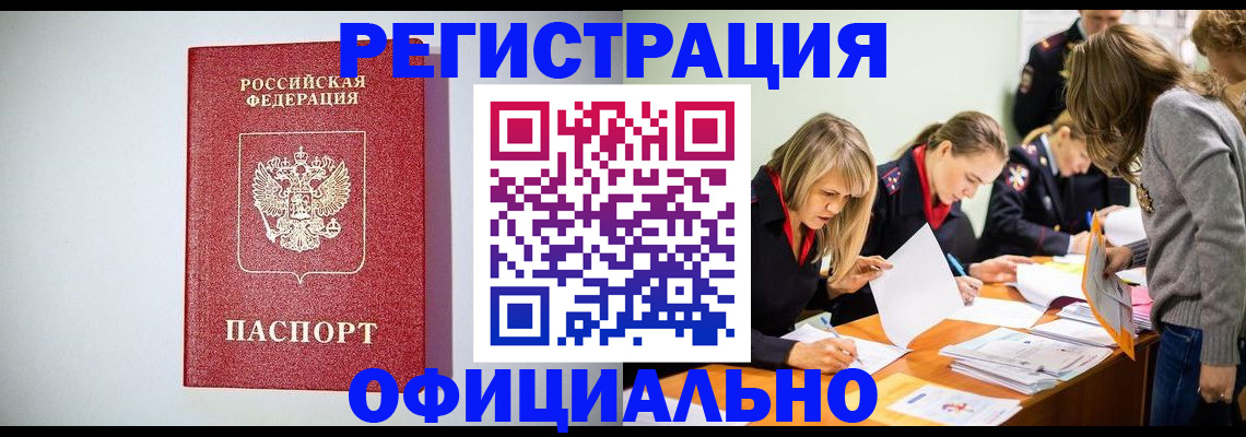 временная регистрация в квартире в Минусинске