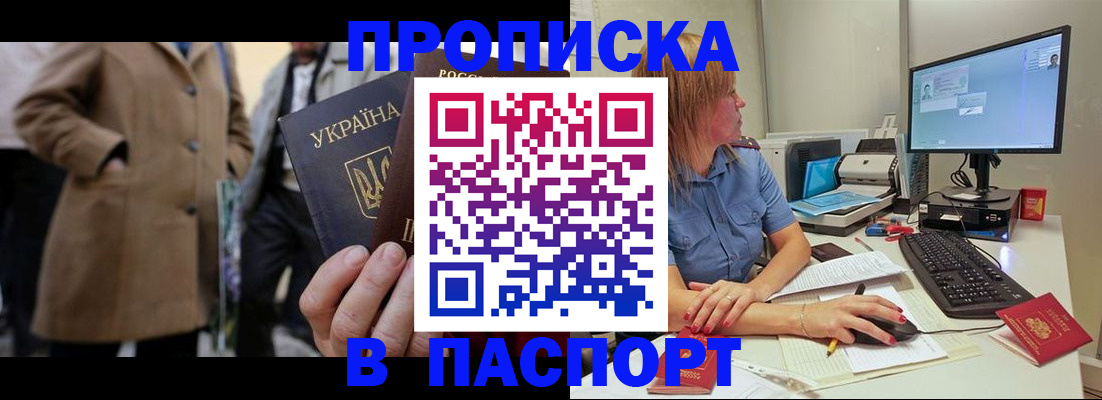 прописка штамп в Минусинске